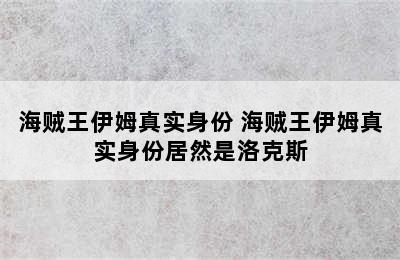 海贼王伊姆真实身份 海贼王伊姆真实身份居然是洛克斯